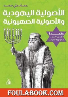 الأصولية اليهودية والأصولية الصهيونية: عقيدة التدبير الإلهية... جدلية رؤية الميسيا