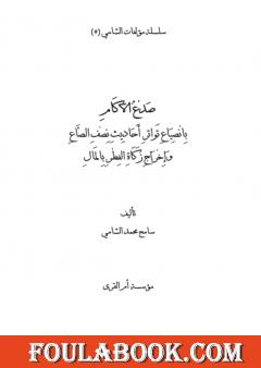 صدع الآكام بانصياع تواتر أحاديث نصف الصاع وإخراج زكاة الفطر بالمال