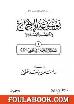 موسوعة الإجماع في الفقه الإسلامي - الجزء الأول: الطهارة