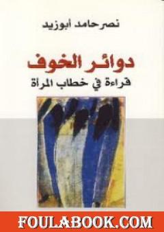 دوائر الخوف - قراءة في خطاب المرأة