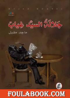 جلالة السيد غياب