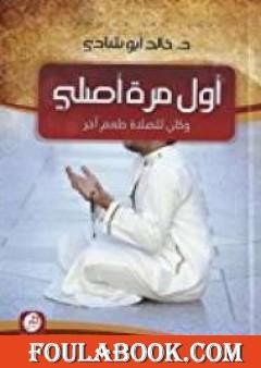 أول مرة أصلي وكان للصلاة طعم