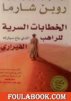 الخطابات السرية للراهب الذي باع سيارته الفيراري