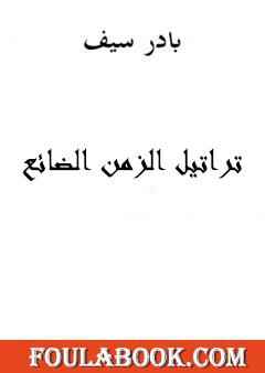 تراتيل الزمن الضائع