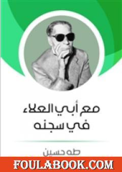 مع أبي العلاء في سجنه