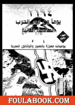 2194 يوم من أيام الحرب العالمية الثانية