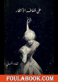 على ضفاف الإنتظار