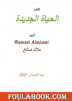 الحياة الجديدة