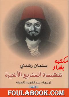 تنهيدة المغربي الأخيرة