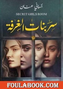 سر بنات الغرفة