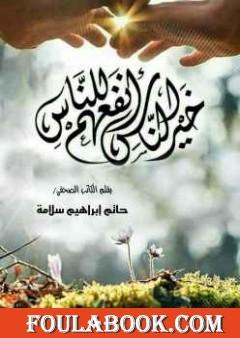 خير الناس أنفعهم للناس