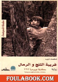 غريبة الثلج والرمال