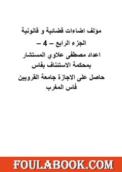 إضاءات قضائية وقانونية - الجزء الرابع
