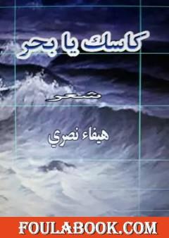 كاسك يا بحر