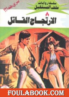 الإرتجاج القاتل - سلسلة ملف المستقبل