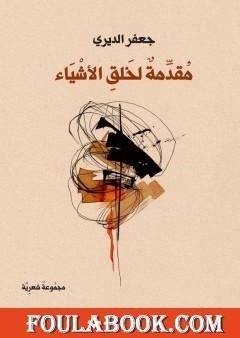 مقدمة لخلق الأشياء