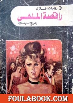 راقصة الملهى - نسخة أخرى