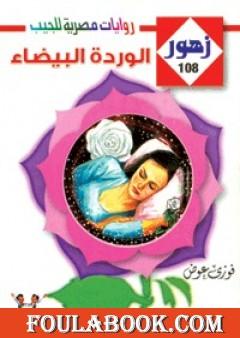 الـوردة البيضـاء - سلسلة زهور