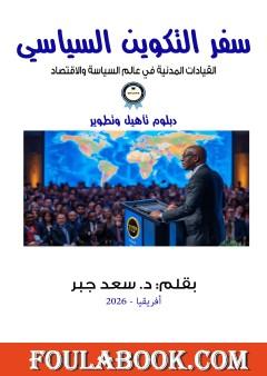 سفر التكوين السياسي - القيادات المدنية في عالم السياسة والاقتصاد