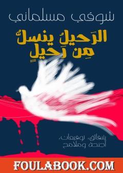 الرحيل ينسل من رحيل