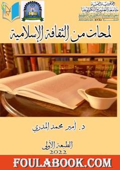 لمحات من الثقافة الإسلامية