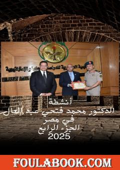 أنشطة الدكتور محمد فتحي عبد العال في مصر - الجزء الرابع