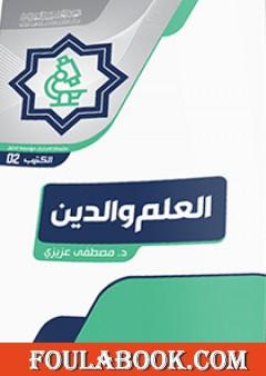 العلم والدين