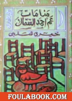 منامات عم أحمد السماك