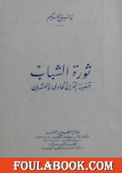 ثورة الشباب