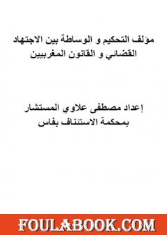 مؤلف التحكيم والوساطة بين الاجتهاد القضائي والقانون المغربيين