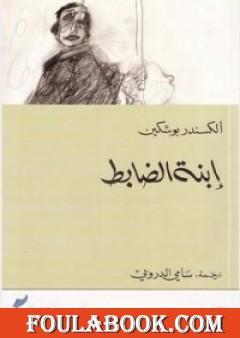 إبنة الضابط