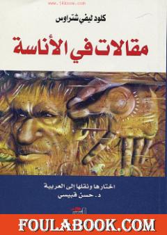 مقالات في الأناسة