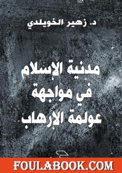 مَدَنِيّة الإسلام في مواجهة عولمة الإرهاب