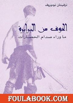 الخوف من البرابرة - ما وراء صدام الحضارات