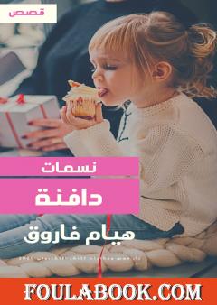 نسمات دافئة