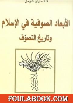 الأبعاد الصوفية في الإسلام وتاريخ التصوف