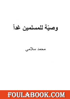 وصيّةٌ للمسلمين غدا