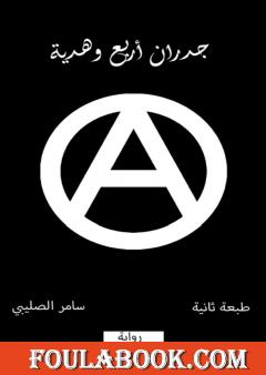 جدران أربع وهدية - طبعة ثانية