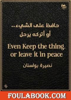 حافظ على الشيء أو أتركه يرحل
