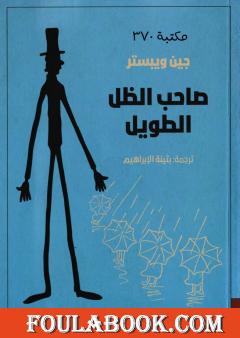 صاحب الظل الطويل