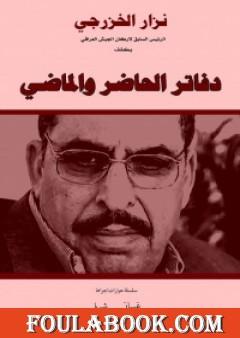 نزار الخزرجي - سلسلة يتذكر