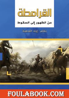 القرامطة من الظهور إلى السقوط