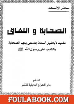 الصحابة والنفاق