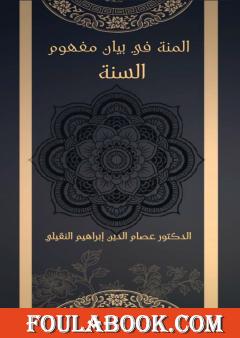 المنة في بيان مفهوم السنة