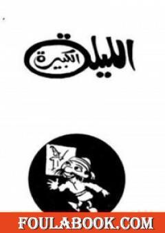 الليلة الكبيرة