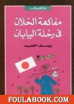 مفاكهة الخلان في رحلة اليابان