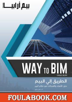 الطریق إلى البیم