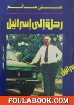 رحلة إلى إسرائيل