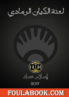 لعنة الكيان الرمادي