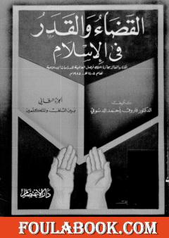 القضاء والقدر في الإسلام - الجزء الثاني: بين السلف والمتكلمين